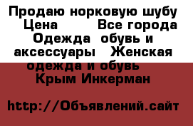 Продаю норковую шубу  › Цена ­ 35 - Все города Одежда, обувь и аксессуары » Женская одежда и обувь   . Крым,Инкерман